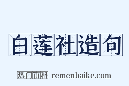 白莲社造句是什么意思的图片